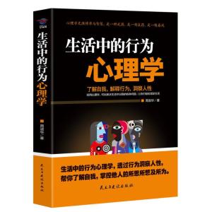正版新书]生活中的行为心理学 周淑华 著 心理学郑和生978751391