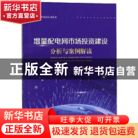 正版 增量配电网市场投资建设分析与案例解读 何惠清 江苏大学出