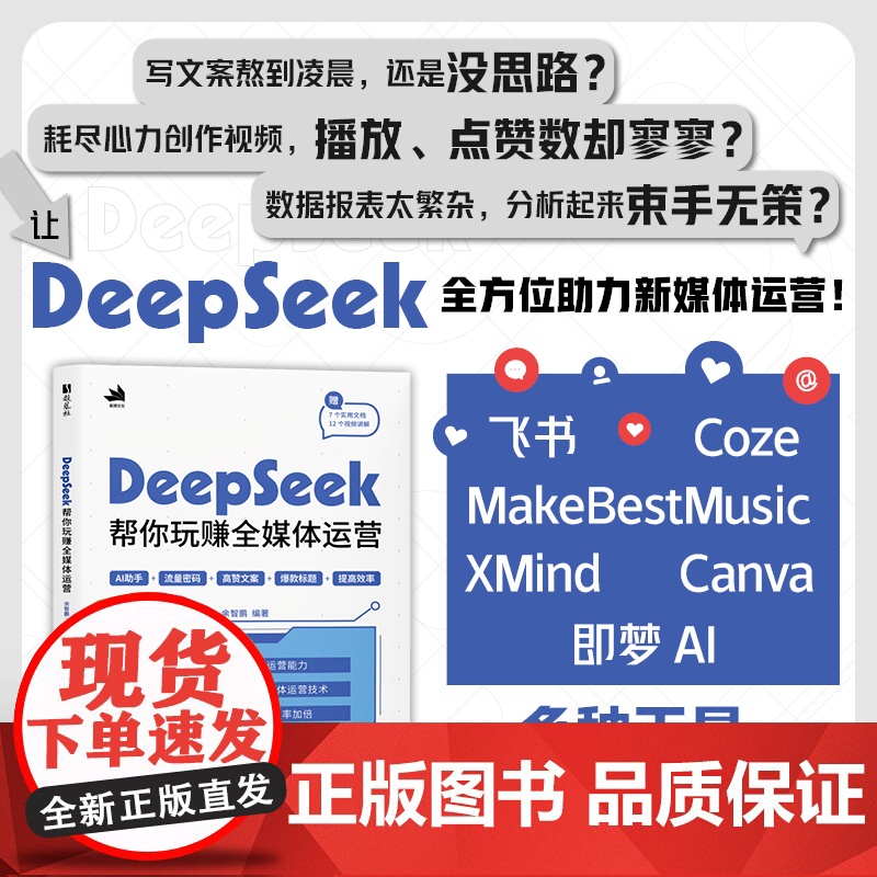 DeepSeek帮你玩赚全媒体运营 ds文案创作 deepseek短视频剪辑剪映手机短视频拍摄剪辑运营 DeepSee