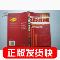 正版新书]怎样合理避锐(最新修订版)周华洋9787504720924