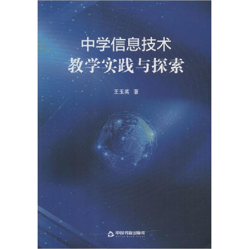 正版新书]中学信息技术教学实践与探索王玉英9787506876773