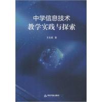 正版新书]中学信息技术教学实践与探索王玉英9787506876773
