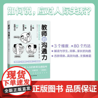 教师的沟通力三好真史著帮助教师解决日常实际问题与学生 同事 家长的沟通 北京科学技术出版社教师用书多维度的教师人际互动指
