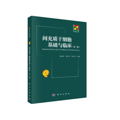 醉染图书间充质干细胞基础与临床(第2版)9787030615183