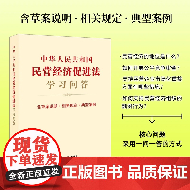 中华人民共和国民营经济促进法学习问答(含草案说明·相关规定·典型案例)法律出版社