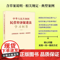 中华人民共和国民营经济促进法学习问答(含草案说明·相关规定·典型案例)法律出版社