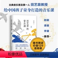 [正版]田艺苗的音乐课 古典音乐普及第YI人 给中国家长与孩子量身打造的音乐课 郎朗李健穿T恤听古典
