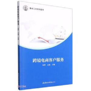 正版新书]跨境电商客户服务徐婷,仝玺 编9787556307371