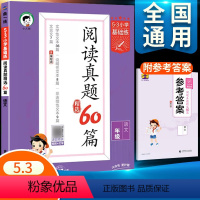 阅读真题60篇 一年级下 [正版]2024春53小学语文阅读真题精选60篇一年级二年级下册三四五年级六年级上册通用版人教