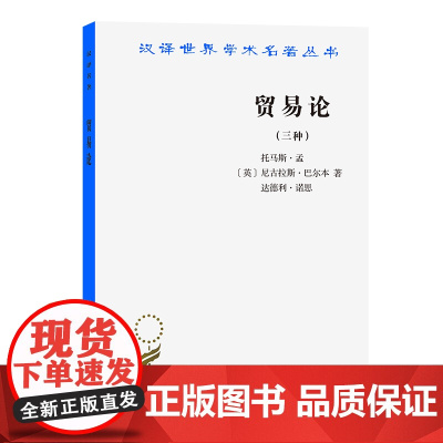 贸易论/汉译世界学术名著丛书