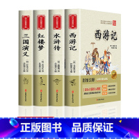四大名著全套 [正版]四大名著原著小学生版 快乐读书吧五年级下册青少年红楼梦西游记水浒传三国演义人民教育出版社版本课外书