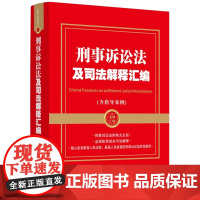 2024年 刑事诉讼法及司法解释汇编(含指导案例)金牌汇编系列 中国法制出版社 9787521646689