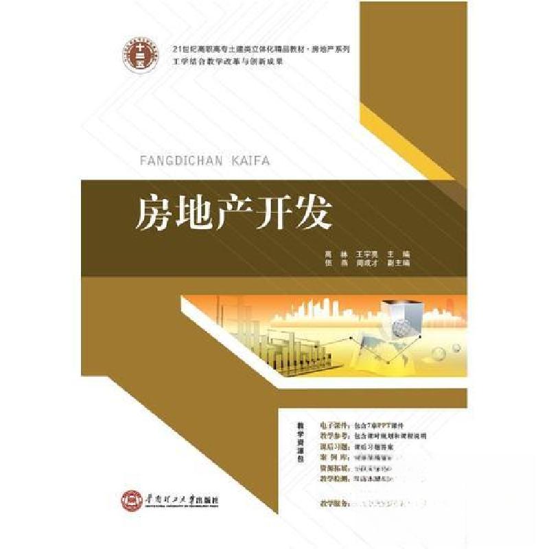 正版新书]房地产开发高林 王宇亮9787562343851