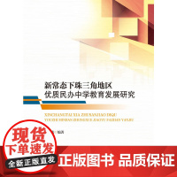 新常态下珠三角地区优质民办中学教育发展研究
