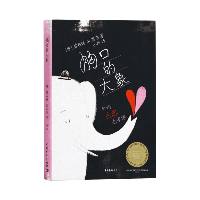 [M]胸口的大象 为何失恋也值得-9787515367620