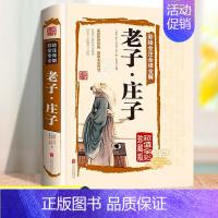 [正版]庄子老子彩绘注全译全解全书原文注释译文解析国学经典老子道德经中国古籍名著哲学宗教书籍珍藏版国学经典