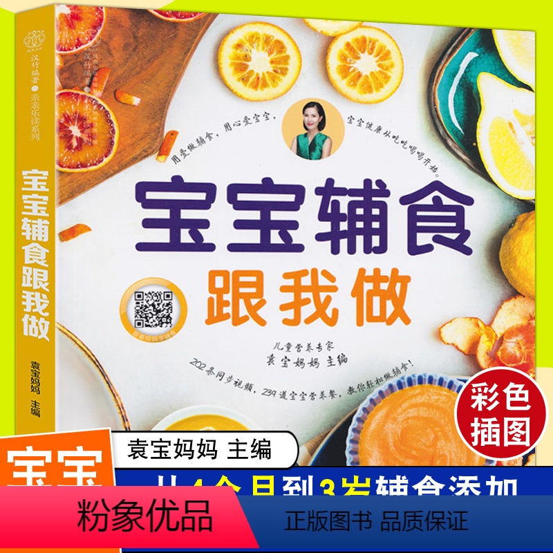 [正版]袁宝妈妈辅食书 宝宝辅食跟我做婴儿菜谱教程大全书 6个月以上0一1到3岁儿童食谱添加每周计划书籍与营养配餐过敏