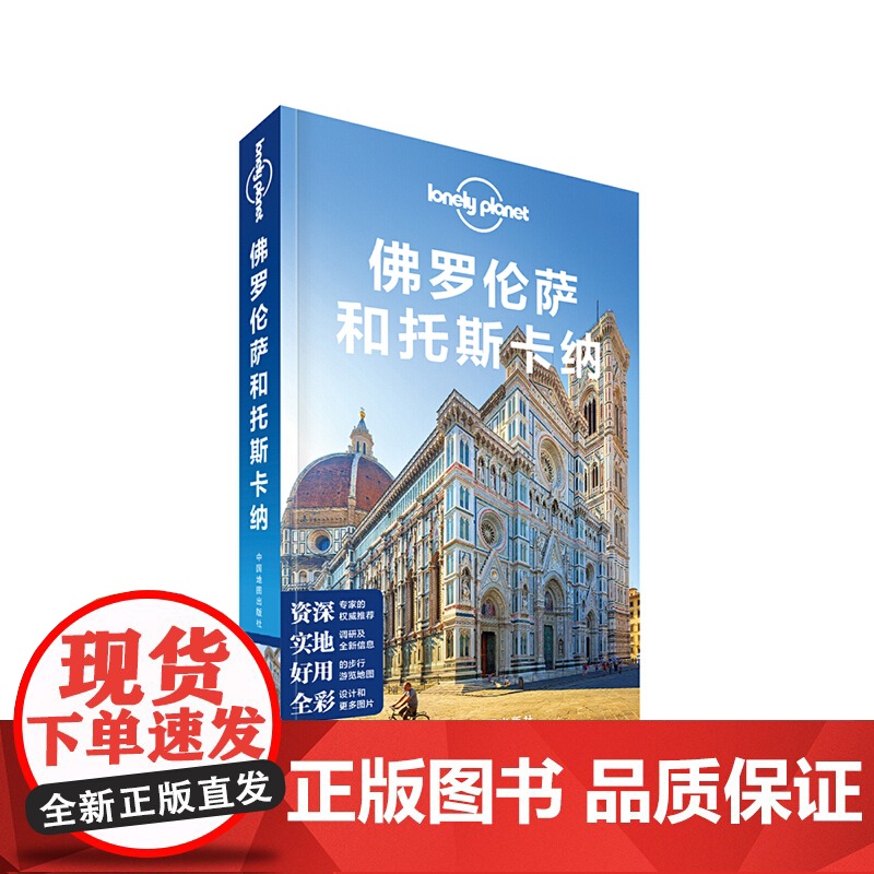 LP佛罗伦萨-孤独星球Lonely Planet国际旅行指南系列:佛罗伦萨和托斯卡纳