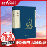[央视网]广州七天 遗落在西方的广州记忆 丛书之一 一部漫步羊城的全景式晚清游记 一本19世纪中后期的广州旅游指南 GD