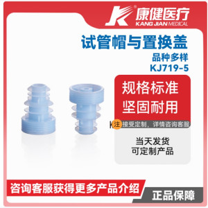 KANG JIAN康健医疗试管帽与置换盖 φ13翼型试管塞1000支/袋KJ715