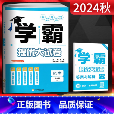 化学 九年级/初中三年级 [正版]2024版学霸提优大试卷九年级全一册化学人教版RJ 初中初三九年级同步期中期末单元测试