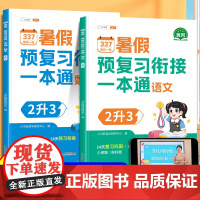 2024新版二升三暑假衔接337预复习一本通语文数学全套人教版小学二年级升三年级下册专项训练总复习预习教材练习册试卷测试