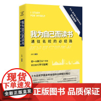 正版书籍 我为自己而读书通往名校的必经路 清华北大等十大高考状元亲自撰写备考名校的学习方法和经验