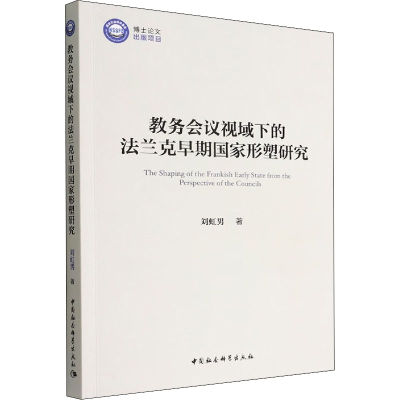 醉染图书教务会议视域下的法兰克早期形塑研究9787522707419
