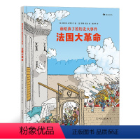 法国大革命 [正版]画给孩子的历史大事件:法国大革命 浪花朵朵童书 7岁以上世界历史文化科普精装书籍