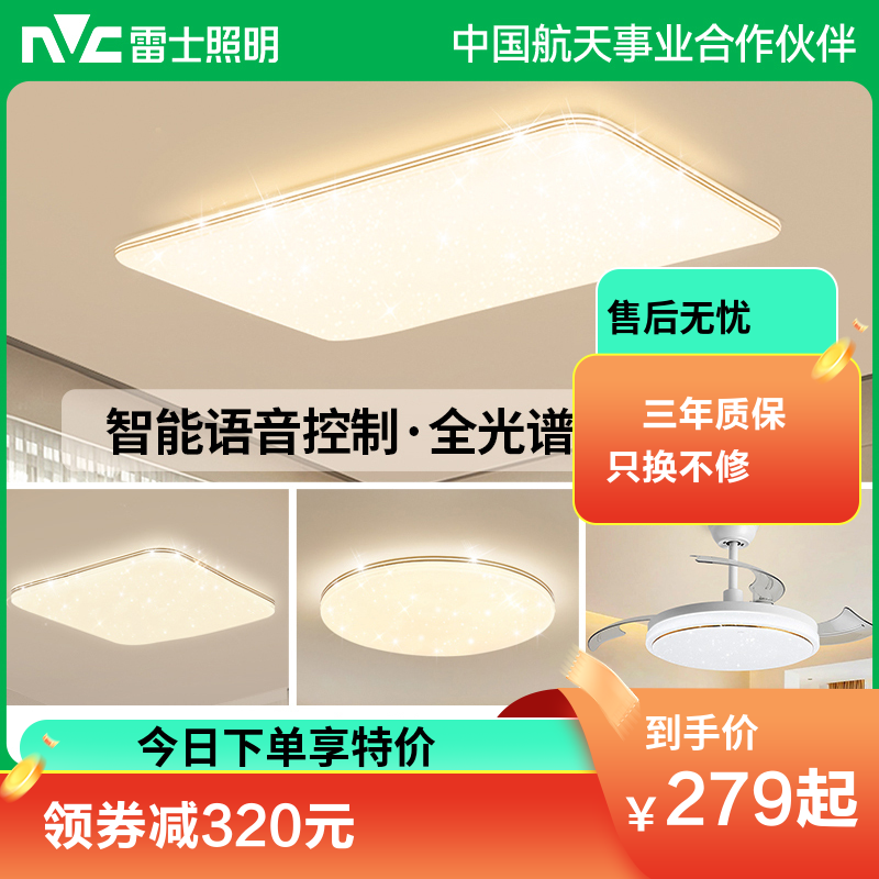 雷士照明NVC 全光谱护眼吸顶灯语音智能遥控吸顶灯客厅灯卧室灯吊灯灯具套餐浪漫满天星现代简约灯具客厅吸顶灯组合