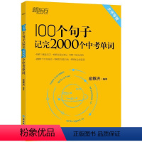 100个句子记完2000个中考单词 初中通用 [正版]新东方中考英语词汇 100个句子记完2000个中考单词 全国通用中