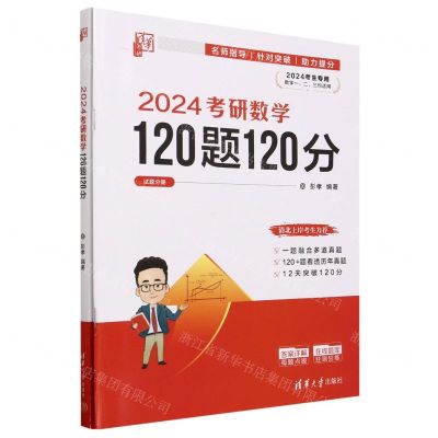[N]2024考研数学120题120分(共2册2024考生专用数学123均适用)-9787302646143