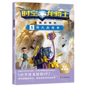 [N]时空龙骑士漫画故事书(5伟大的母亲全彩漫画版)-9787574001558