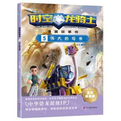 [N]时空龙骑士漫画故事书(5伟大的母亲全彩漫画版)-9787574001558