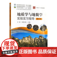 地质学与地貌学实验实习指导 第二版