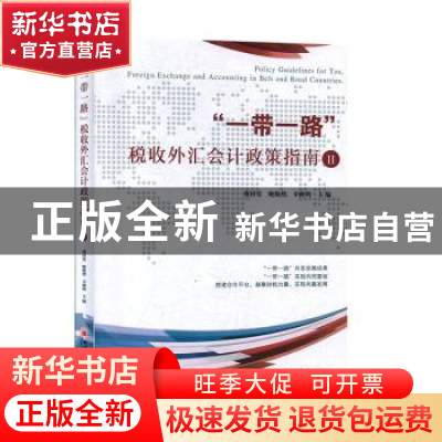正版 “一带一路”税收外汇会计政策指南Ⅱ 董付堂,姚焕然,辛修