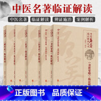 [正版]贾海忠中医名著临证解读5本 伤寒论+金匮要略+脾胃论+医贯+医林改错临证解读系列中医经典临证解读丛书人民卫生出