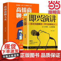 全2册 即兴演讲+高情商聊天术学会表达懂得沟通回话的技术说话的艺术提高情商幽默技巧语言与口才训练书籍 为人处事人际交往沟
