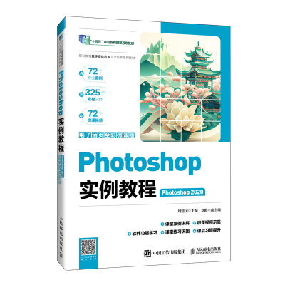 正版新书]Photoshop实例教程 Photoshop 2020 电子活页全彩微课