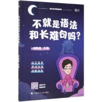 正版新书]不就是语法和长难句吗/疯狂考研英语系列编者:刘晓艳97