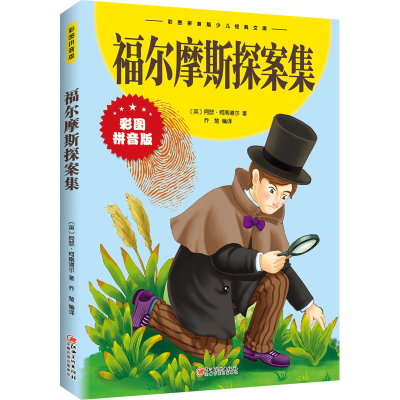 正版新书]福尔摩斯探案集(英)阿瑟·柯南道尔9787548047445