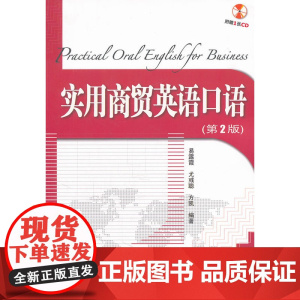 实用商贸英语口语(第2版)(配光盘)