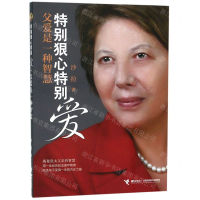 [M]特别狠心特别爱(父爱是一种智慧)-9787544860307