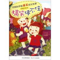 正版新书]搞笑停不住/双胞胎伊莲爆笑成长故事双胞胎伊莲9787537