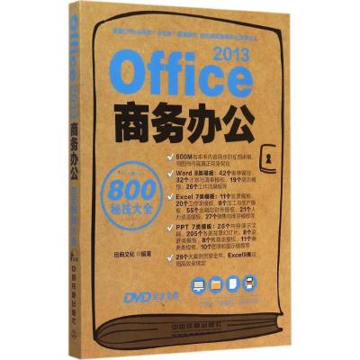 正版新书]Office 2013商务办公800秘技大全启典文化978711320296