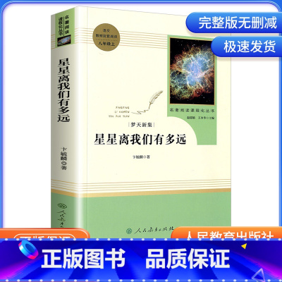 人教版]星星离我们有多远 [正版]8年级/八年级上册 星星离我们有多远 初中生阅读文学名著 原著无删减版人民教育出版社