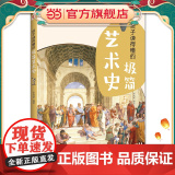 孩子读得懂的极简艺术史（彩色插图本，孩子零基础也能轻松读懂艺术的故事！与艺术相遇，与美相遇！艺