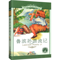 [M]鲁滨孙漂流记 彩绘注音版-9787539148953