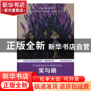 正版 笑与哨 (俄)尤里·涅奇波连科著 中国国际广播出版社 9787507