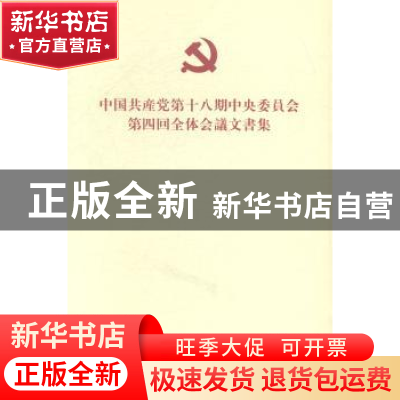 正版 中国共产党第十八届中央委员会第四次全体会议文件:日文 中